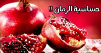 أعراض وعلاج حساسية الرمان لكل من يعاني منها أعراض وعلاج حساسية الرمان لكل من يعاني منها