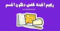 رجيم الجبنة لفقدان الوزن في زمن قياسي