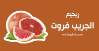إنقص وزنك بسهولة مع رجيم الجريب فروت للتنحيف إنقص وزنك بسهولة مع رجيم الجريب فروت للتنحيف
