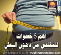 أهم 6 خطوات لحرق دهون البطن أهم 6 خطوات لحرق دهون البطن