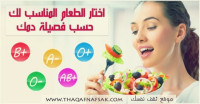 نظام غذائي لانقاص الوزن حسب فصيلة الدم نظام غذائي لانقاص الوزن حسب فصيلة الدم