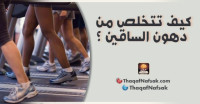 كيف تتخلص من دهون الساقين ؟ كيف تتخلص من دهون الساقين ؟