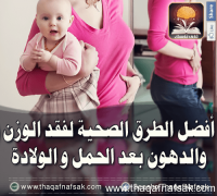 أفضل طرق التخسيس بعد الولادة للتخلص من الوزن الزائد والدهون أفضل طرق التخسيس بعد الولادة للتخلص من الوزن الزائد والدهون