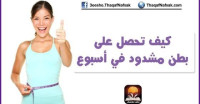 كيف تحصل على بطن مشدود في أسبوع