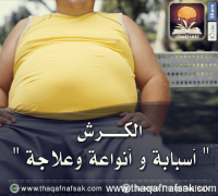 أسباب وأنواع وعلاج الكرش؟