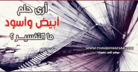أري حلم أبيض وأسود ما هو تفسير ذلك ؟