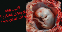 أحذرن أسباب الإجهاض المتكرر و كيف تتصرفن بعده ؟ أحذرن أسباب الإجهاض المتكرر و كيف تتصرفن بعده ؟