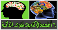٦ أطعمة متوفرة في كل بيت لتقوية الذاكرة