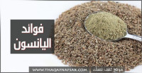 فوائد اليانسون الصحية