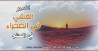 تفسير حلم المشي في الصحراء