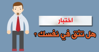 هل انت واثق من نفسك ؟ هل انت واثق من نفسك ؟