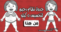 نظام رجيم للتخسيس لإنقاص وزنك 5 كيلو فى أسبوع