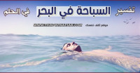 تفسير حلم السباحة في البحر تفسير حلم السباحة في البحر