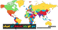 في اي بلد تستحق أن تعيش