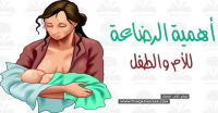 فوائد الرضاعة الطبيعية للطفل والأم فوائد الرضاعة الطبيعية للطفل والأم