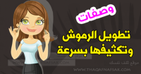 كيفية تطويل الرموش وتكثيفها بسرعة وبشكل طبيعي
