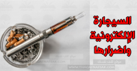 ما هي السجائر الالكترونية واضرارها وهل هي بديل للتدخين ؟