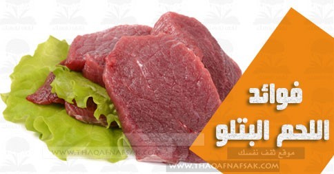 فوائد اللحم البتلو وعلاقته بالرجيم فوائد اللحم البتلو وعلاقته بالرجيم