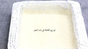 بالصور طريقة عمل صنية الكنافة بالكريمة