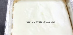بالصور طريقة عمل صنية الكنافة بالكريمة