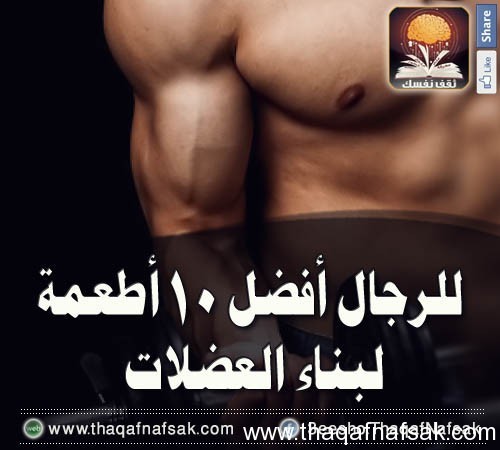 أفضل 10 أطعمة لنمو العضلات أفضل 10 أطعمة لنمو العضلات