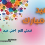 حصريا : خلفيات وبطاقات تهنئة عيد الأضحى