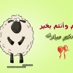 حصريا : خلفيات وبطاقات تهنئة عيد الأضحى