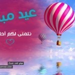 حصريا : خلفيات وبطاقات تهنئة عيد الأضحى