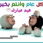 حصريا : خلفيات وبطاقات تهنئة عيد الأضحى