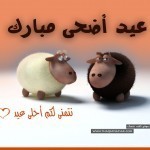 حصريا : خلفيات وبطاقات تهنئة عيد الأضحى