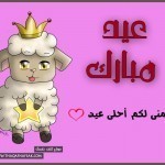 حصريا : خلفيات وبطاقات تهنئة عيد الأضحى