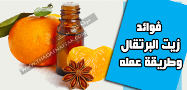 فوائد زيت البرتقال وطريقة عمله من قشرة الثمرة فوائد زيت البرتقال وطريقة عمله من قشرة الثمرة