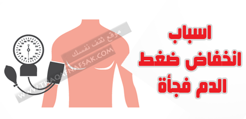 ماهو سبب إنخفاض ضغط الدم فجأة ؟ هل هذا نذير خطر ؟ ماهو سبب إنخفاض ضغط الدم فجأة ؟ هل هذا نذير خطر ؟