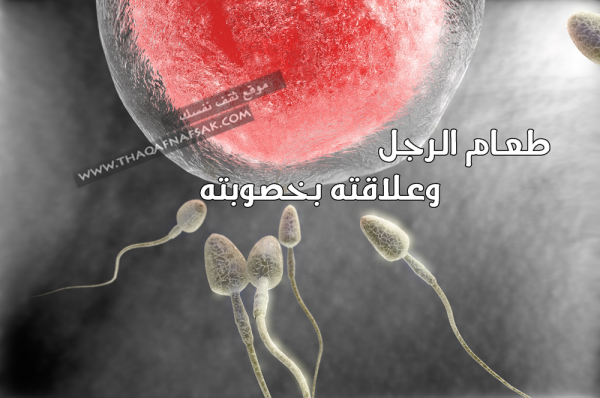 كيف يؤثر النظام الغذائي علي خصوبة الرجل كيف يؤثر النظام الغذائي علي خصوبة الرجل