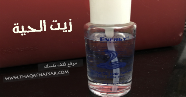 فوائد زيت الحية واستخداماته