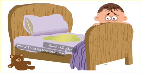 ١٠ طرق لعلاج التبول اللاإرادي عند الأطفال