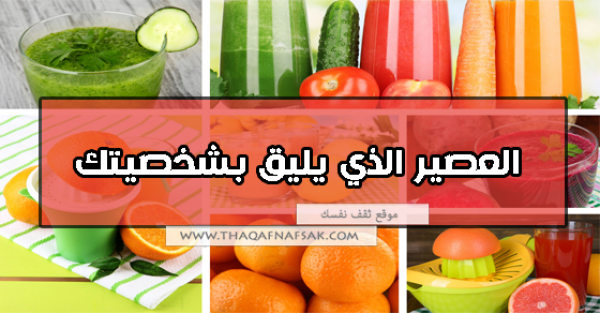 أي العصائر يتناسب مع شخصيتك