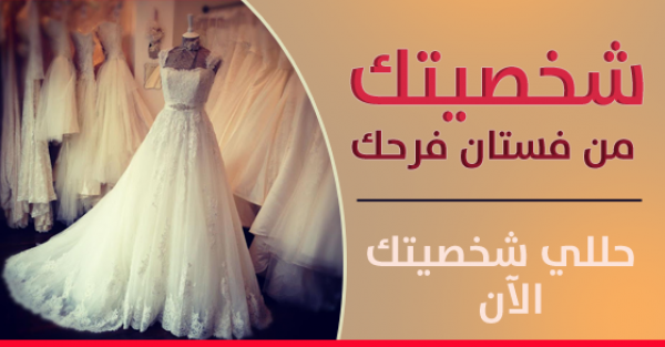 فستان الزفاف يعبر عن شخصيتك اكتشفي كيف يعبر شكل فستان زفافك عن شخصيتك
