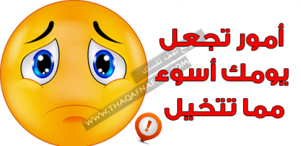 أمور تؤثر علي حالتك المزاجية وتجعل يومك أسوء مما تتخيل تجنبها أمور تؤثر علي حالتك المزاجية وتجعل يومك أسوء مما تتخيل تجنبها