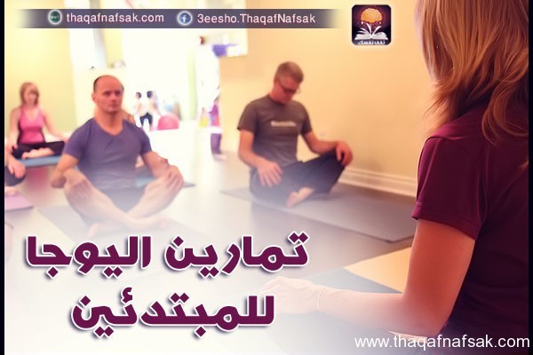 ممارسة تمارين اليوجا للمبتدئين