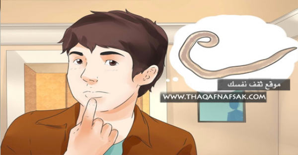 أعراض وطرق علاج ديدان البطن أعراض وطرق علاج ديدان البطن
