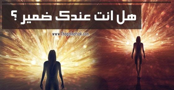 هل عندك ضمير؟؟ هل عندك ضمير؟؟