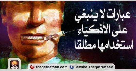 عبارات لا ينبغي على الأذكياء استخدامها مطلقًا عبارات لا ينبغي على الأذكياء استخدامها مطلقًا
