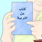 إرشادات هامة في تربية الأطفال ليكون أبنك نموذج الأبن الصالح الناجح