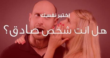 أختبار : هل أنت إنسان صادق؟