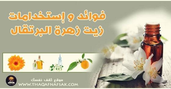 فوائد زيت زهرة البرتقال واستخدامات لها لا غنى عنها