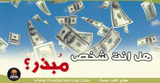 هل أنت شخص مبذر؟