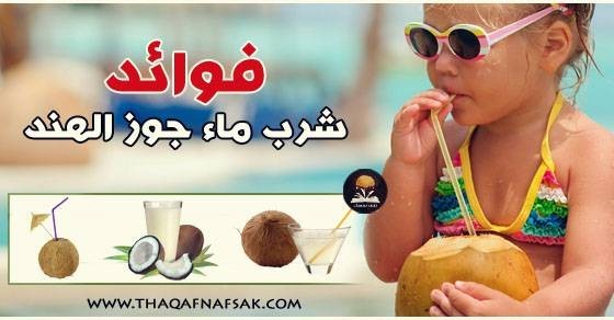 فوائد ماء جوز الهند للصحة، البشرة والشعر ٣٠ فائدة