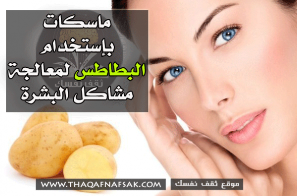 5 ماسكات بإستخدام البطاطس لمعالجة مشاكل البشرة 5 ماسكات بإستخدام البطاطس لمعالجة مشاكل البشرة