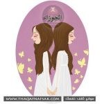 لون الشعر وعلاقته ببرجك